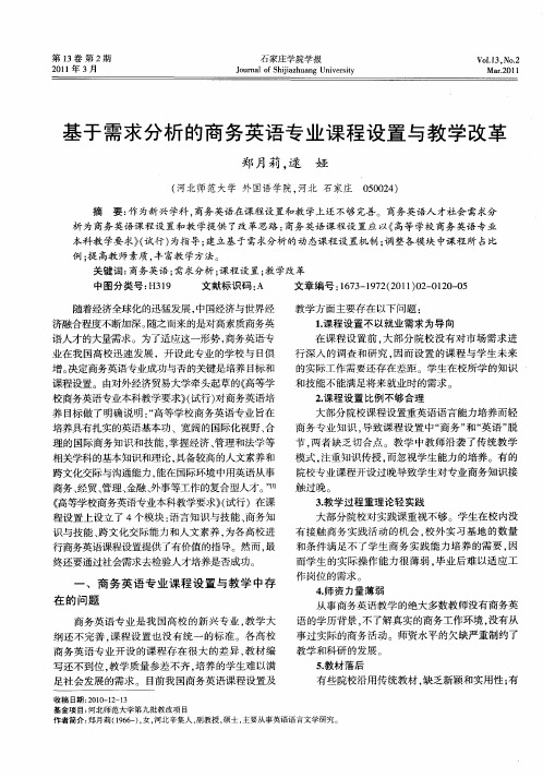 基于需求分析的商务英语专业课程设置与教学改革