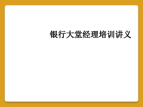 银行大堂经理培训讲义