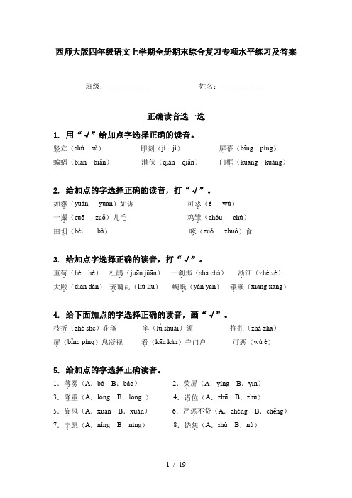 西师大版四年级语文上学期全册期末综合复习专项水平练习及答案