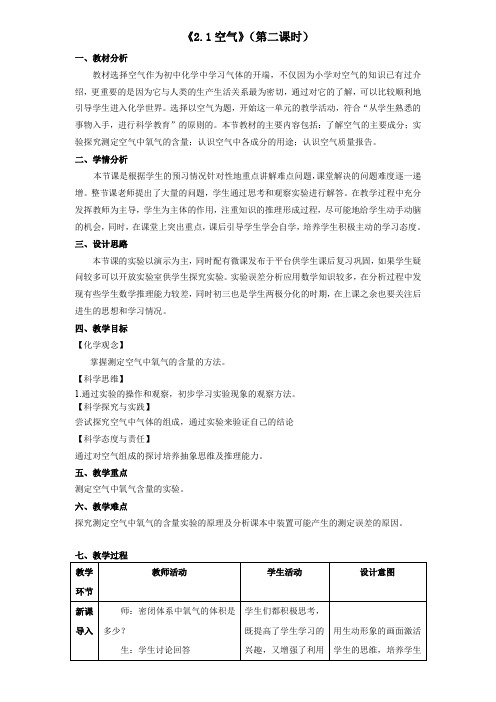 2.1空气(第二课时)教案九年级化学人教版上册