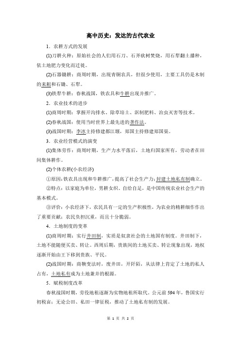 高中历史：发达的古代农业