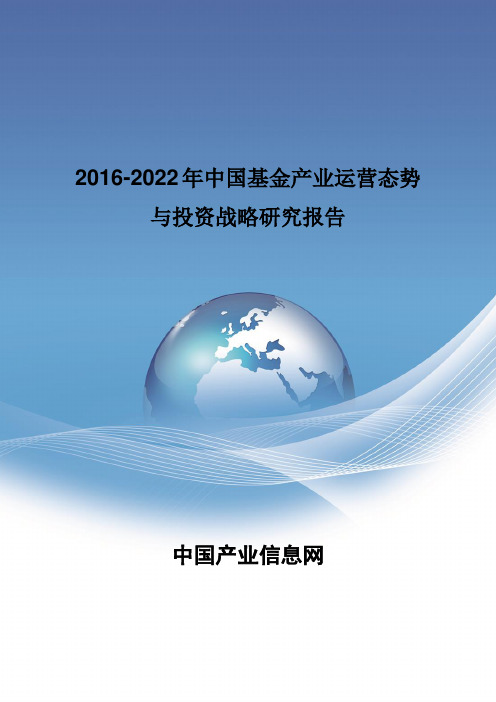 2016-2022年中国基金产业运营态势报告