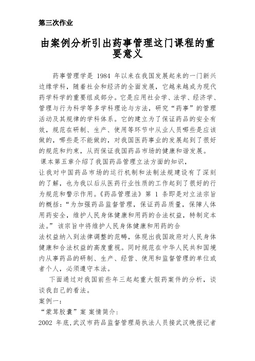 03由案例分析引出药事管理这门课程的重要意义