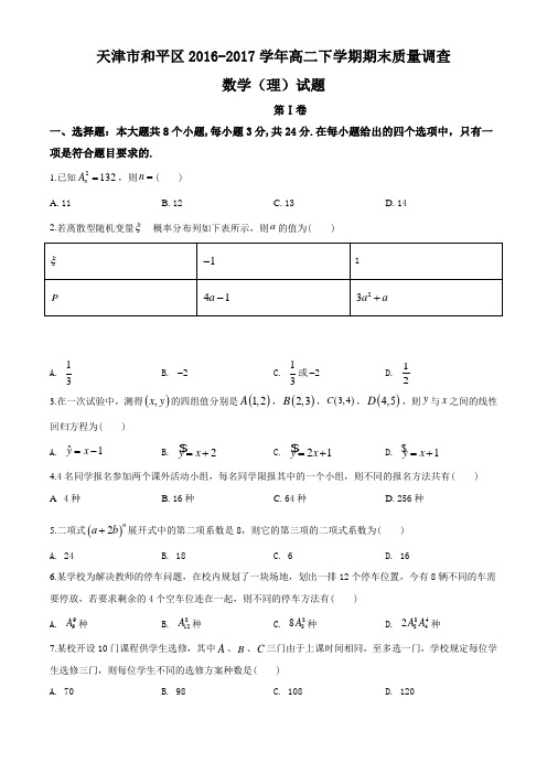 天津市和平区2016-2017学年高二下学期期末质量调查数学(理)试题(原卷版)