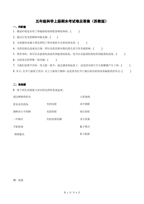 五年级科学上册期末考试卷及答案(苏教版)