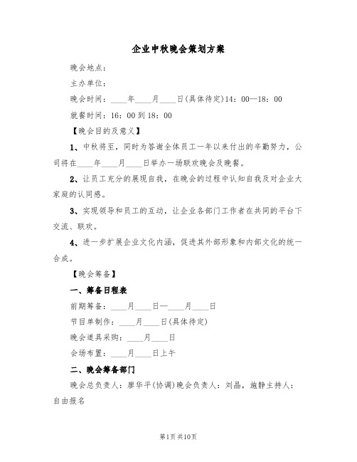 企业中秋晚会策划方案(四篇)