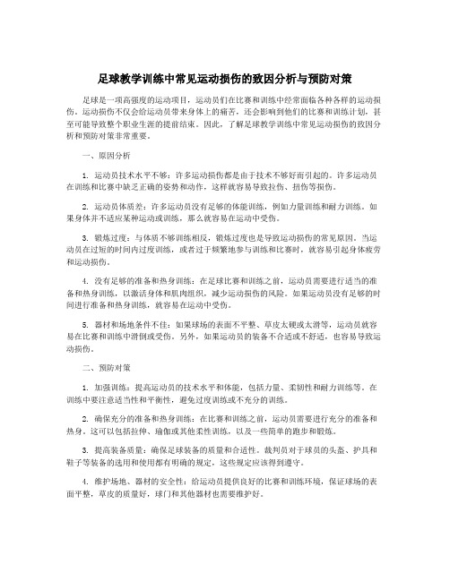 足球教学训练中常见运动损伤的致因分析与预防对策