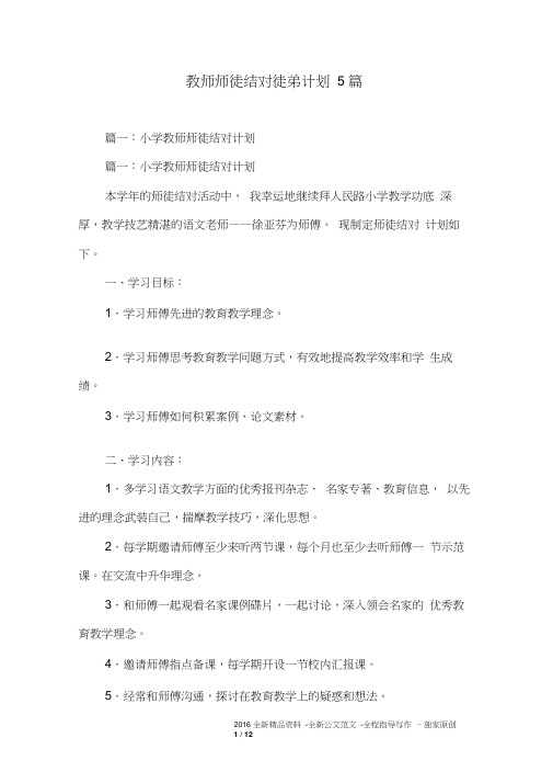 教师师徒结对徒弟计划5篇