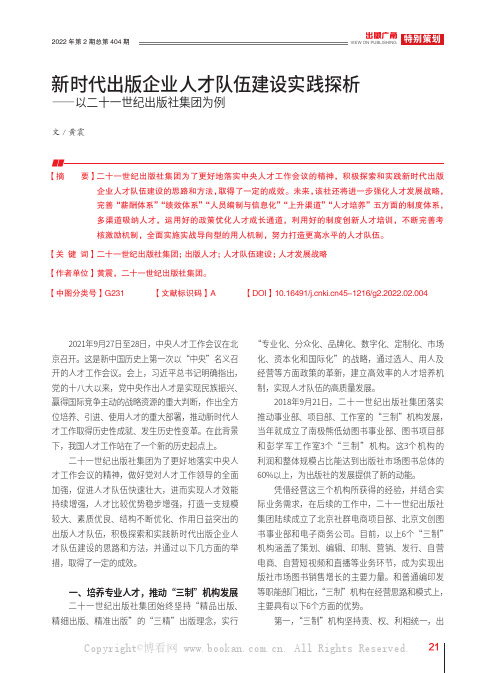 新时代出版企业人才队伍建设实践探析——以二十一世纪出版社集团为例