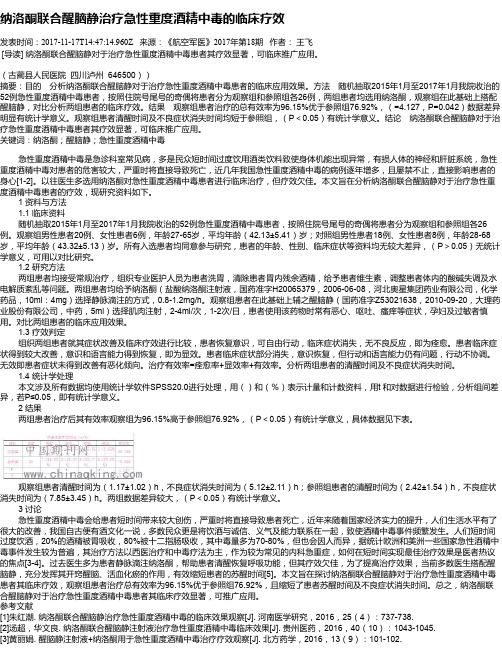 纳洛酮联合醒脑静治疗急性重度酒精中毒的临床疗效