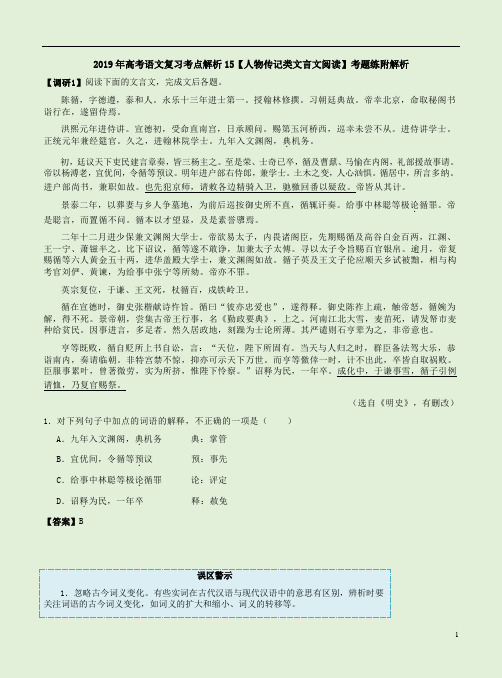 2019年高考语文复习考点解析15【人物传记类文言文阅读】考题练附解析