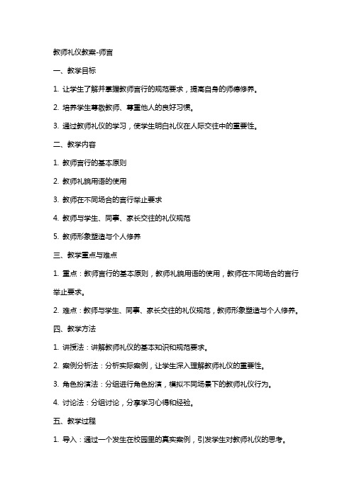 教师礼仪教案师言