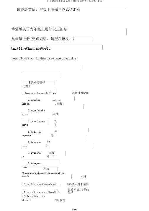 仁爱版英语九年级教学上册知识总结点计划汇总,文档