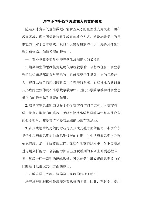 培养小学生数学思维能力策略