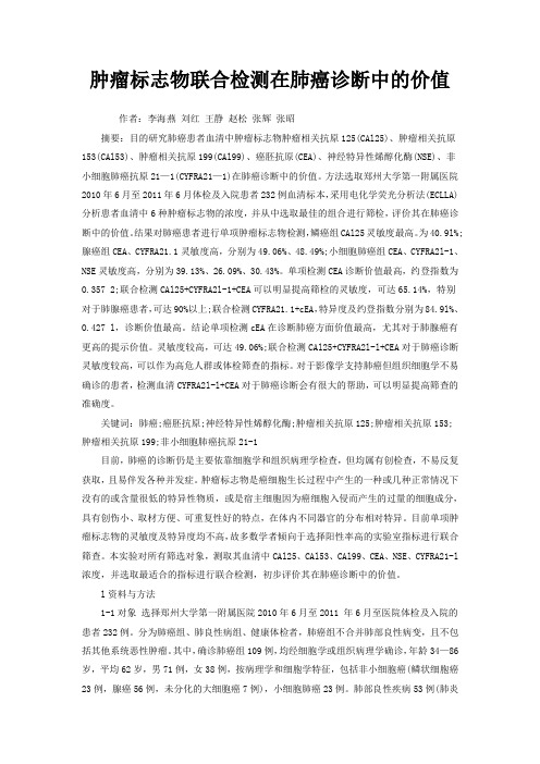 肿瘤标志物联合检测在肺癌诊断中的价值