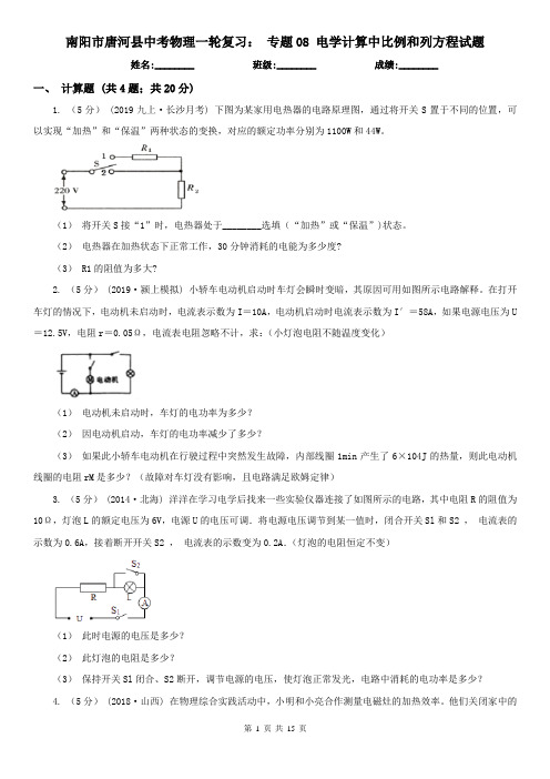 南阳市唐河县中考物理一轮复习： 专题08 电学计算中比例和列方程试题