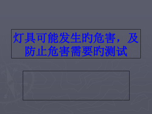 灯具的危害和测试要求规范