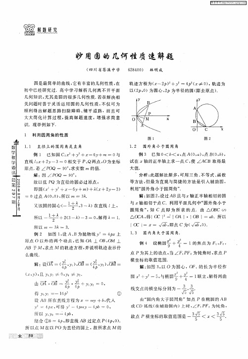 妙用圆的几何性质速解题