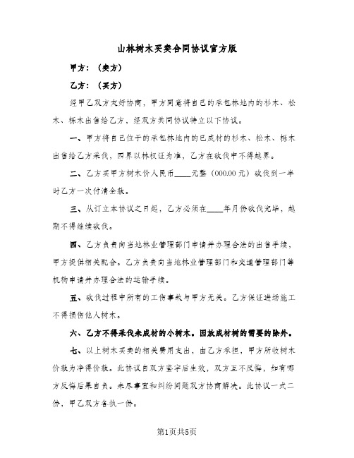 山林树木买卖合同协议官方版（3篇）