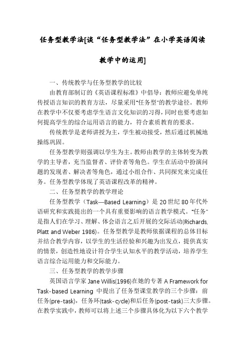 任务型教学法[谈“任务型教学法”在小学英语阅读教学中的运用]