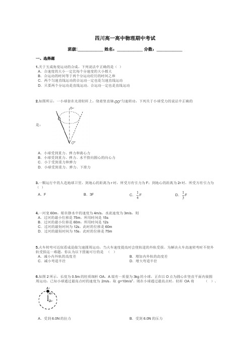 四川高一高中物理期中考试带答案解析
