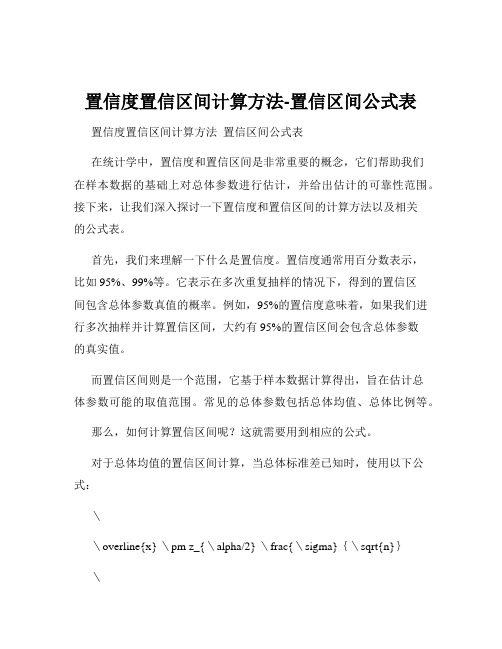 置信度置信区间计算方法-置信区间公式表