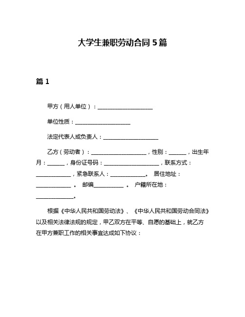 大学生兼职劳动合同5篇