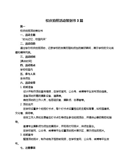 校庆拍照活动策划书3篇