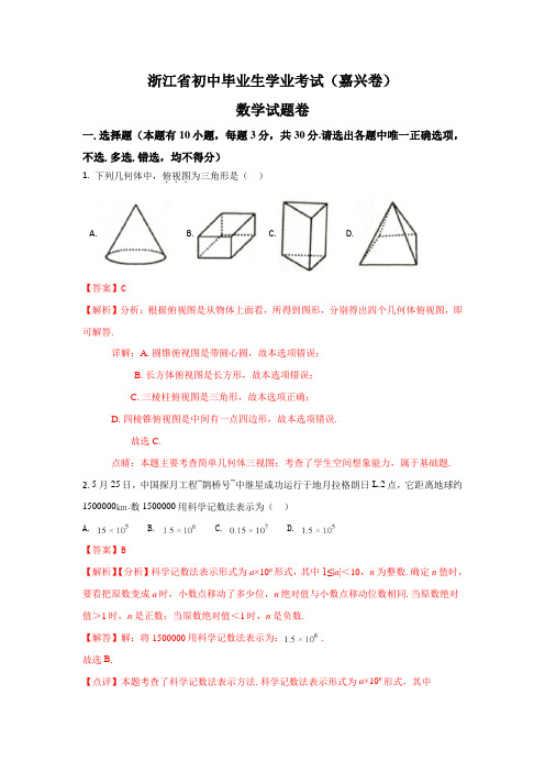 浙江省嘉兴市中考数学真题试卷(解析版)