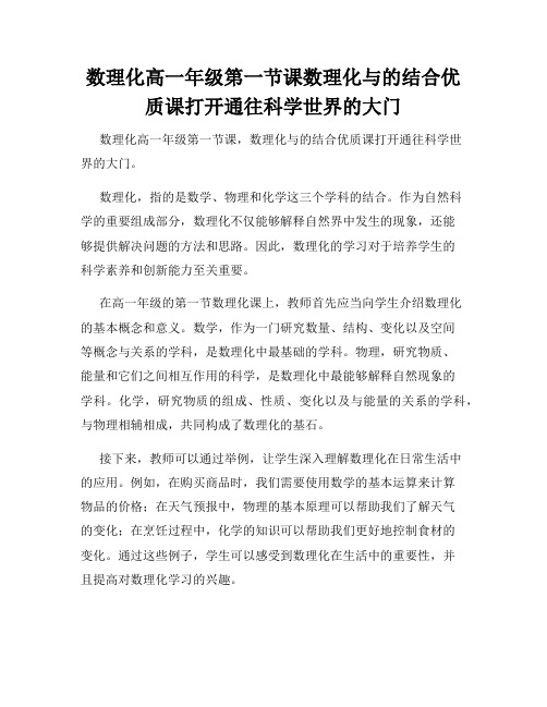 数理化高一年级第一节课数理化与的结合优质课打开通往科学世界的大门