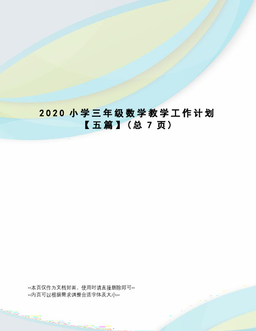 2020小学三年级数学教学工作计划【五篇】