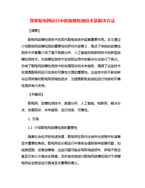 探索配电网运行中的故障检测技术及解决方法