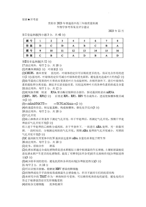 贵州省贵阳市普通高中高三上学期质量监测生物答案