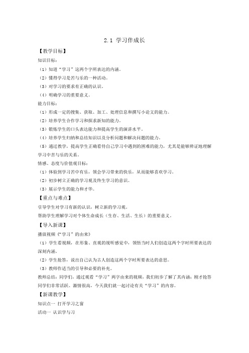 优选2019-2020学年人教版七年级道德与法治上册教案-21学习新天地共3篇