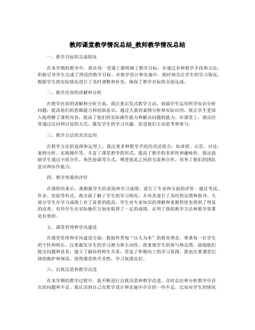 教师课堂教学情况总结_教师教学情况总结