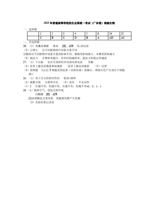 2015广东高考理综生物试题-答案