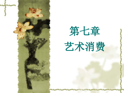 第七章 艺术消费