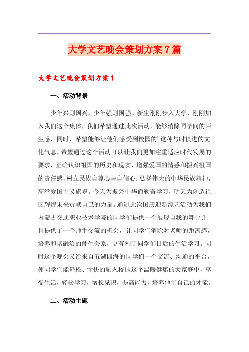 大学文艺晚会策划方案7篇