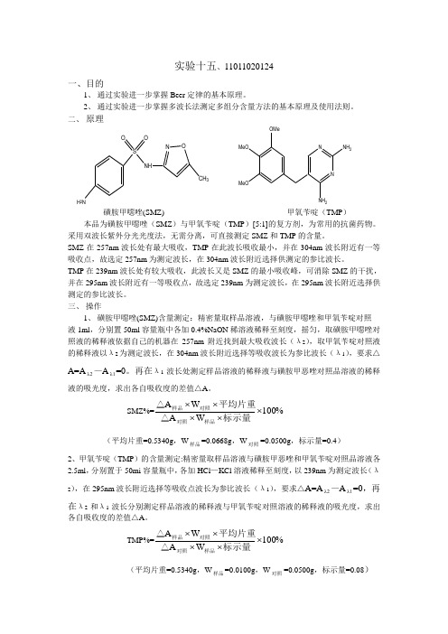 实验十五、磺胺甲恶唑(SMZ)的含量测定