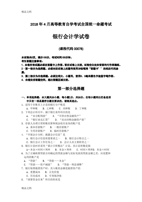 最新自考00078银行会计学试卷及答案