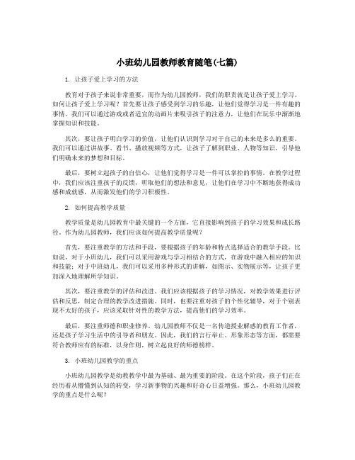 小班幼儿园教师教育随笔(七篇)