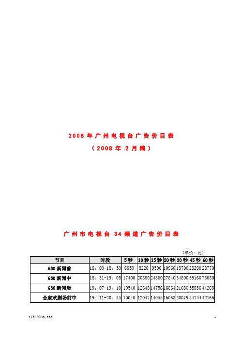 2008年广州电视台广告价格价目表(08年2月稿)