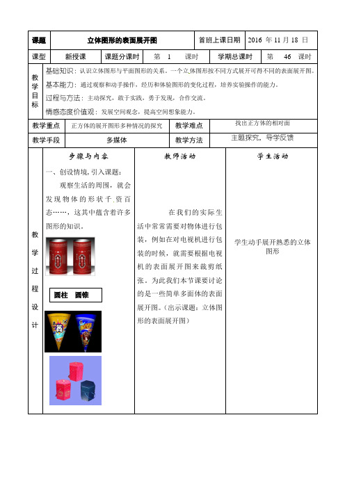 立体图形的表面展开图教案