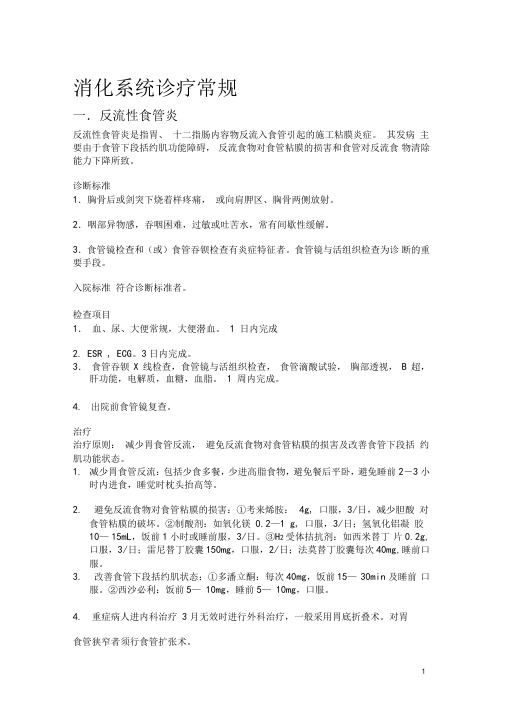 消化系统疾病诊疗常规