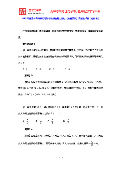 2015年国家公务员录用考试行政职业能力测验《数量关系》真题及详解(省部级)【圣才出品】