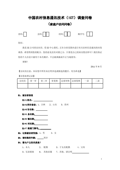 中国农村ICT调查问卷