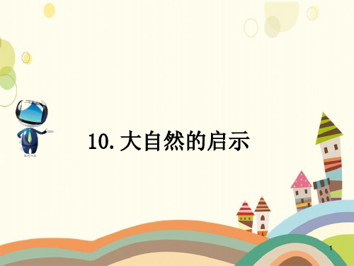 梅里斯达斡尔族区实验小学四年级语文下册 第三组 10 大自然的启示课文原文素材 新人教版