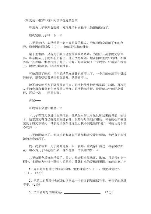 《母爱是一根穿针线》阅读训练题及答案