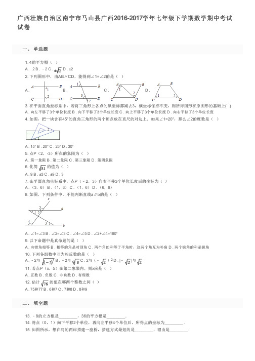 广西壮族自治区南宁市马山县广西2016-2017学年七年级下学期数学期中考试试卷及参考答案