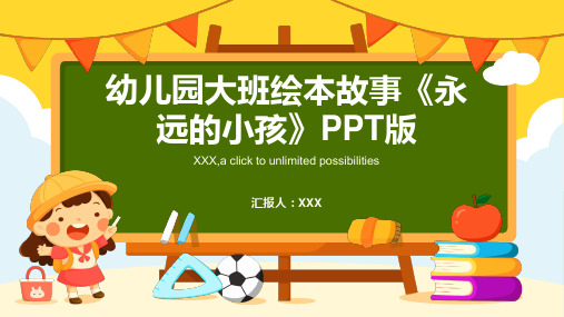 幼儿园大班绘本故事《永远的小孩》(ppt版)